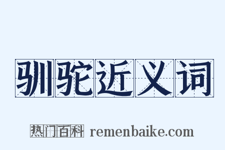 驯驼近义词是什么意思的图片